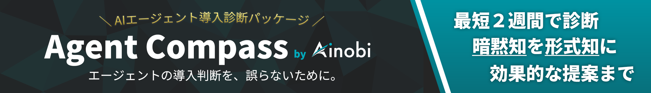 Agent Compass - AIエージェント導入診断パッケージ