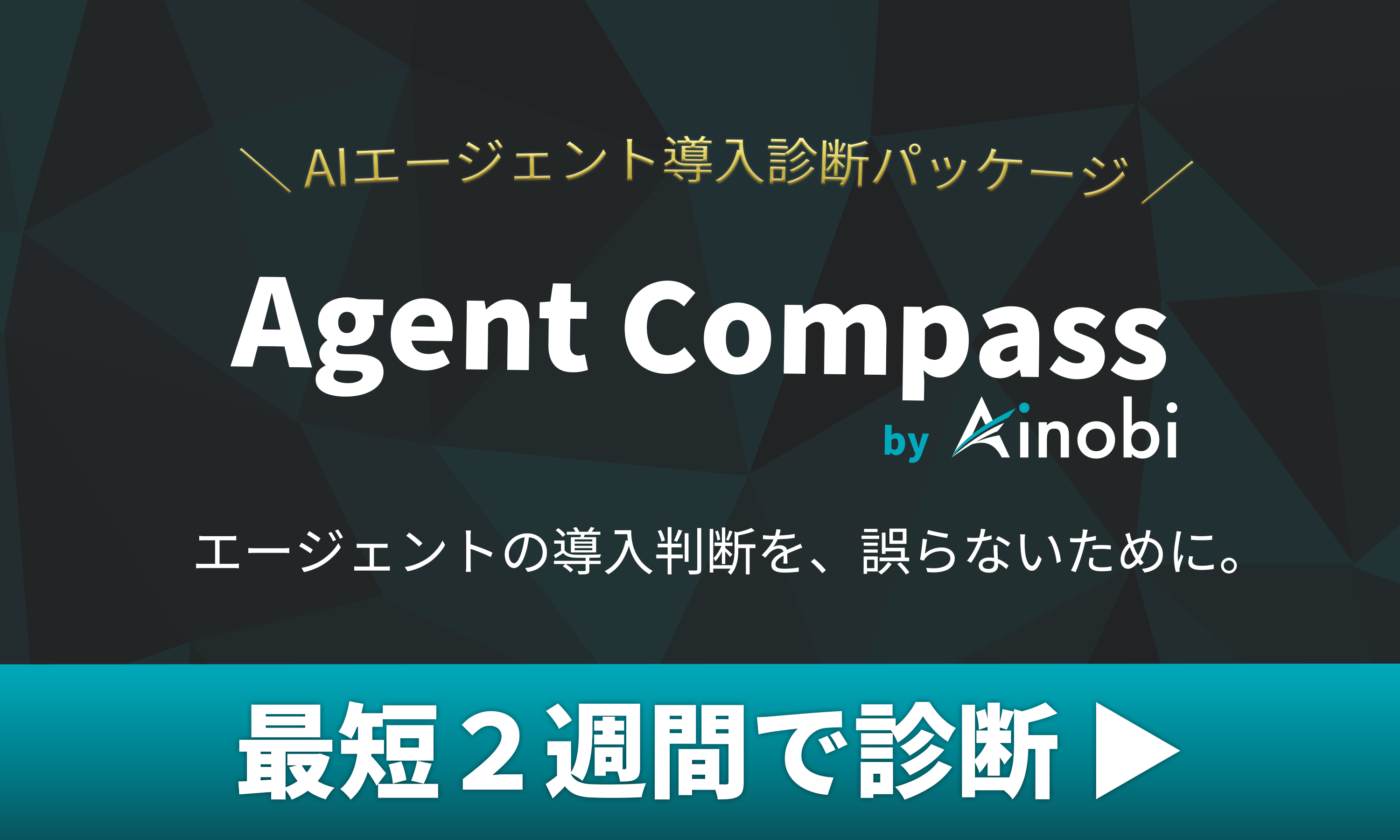 Agent Compass - AIエージェント導入診断パッケージ